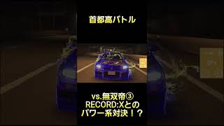 パワー系の沼対決 #首都高バトル  #TokyoXtremeRacer #ゲーム実況