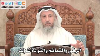 284 - الرقى والتمائم والتولة شرك - عثمان الخميس