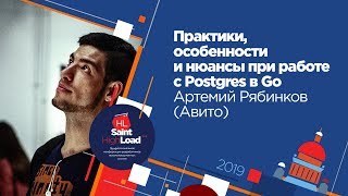 Практики, особенности и нюансы при работе с Postgres в Go / Артемий Рябинков (Авито)
