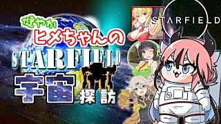 【Starfield】健やかヒメちゃんの宇宙探訪【ガイノイドTalk＆VOICEROID実況】