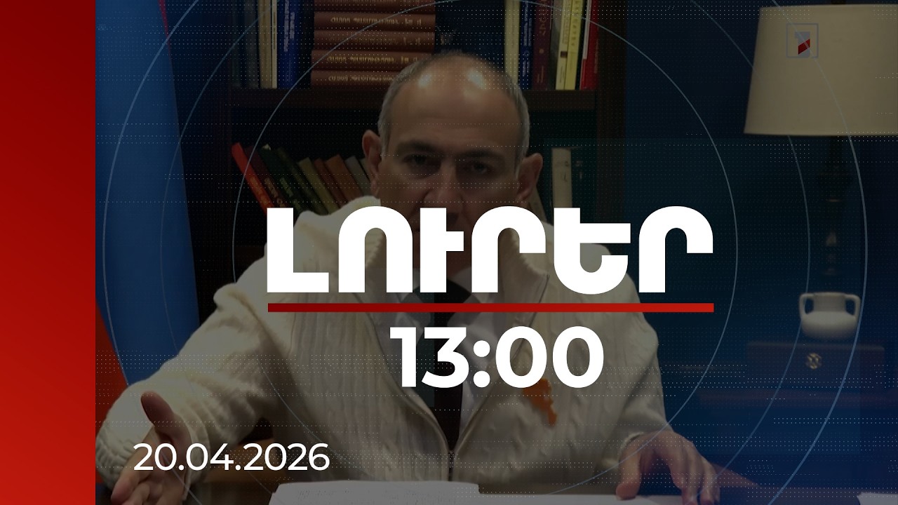 Լուրեր 13։00 | Կոնֆլիկտի և պատերազմի պատճառը Ղարաբաղի շուրջ տարընթերցումներն են. վարչապետ