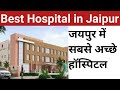 Best Hospitals In Jaipur Top 5 Hospitals Of Jaipur सबसे अच्छे हॉस्पि�
