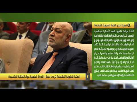 ⁣نشرة أخبار العتبة العلوية المقدسة | 28-12-2022