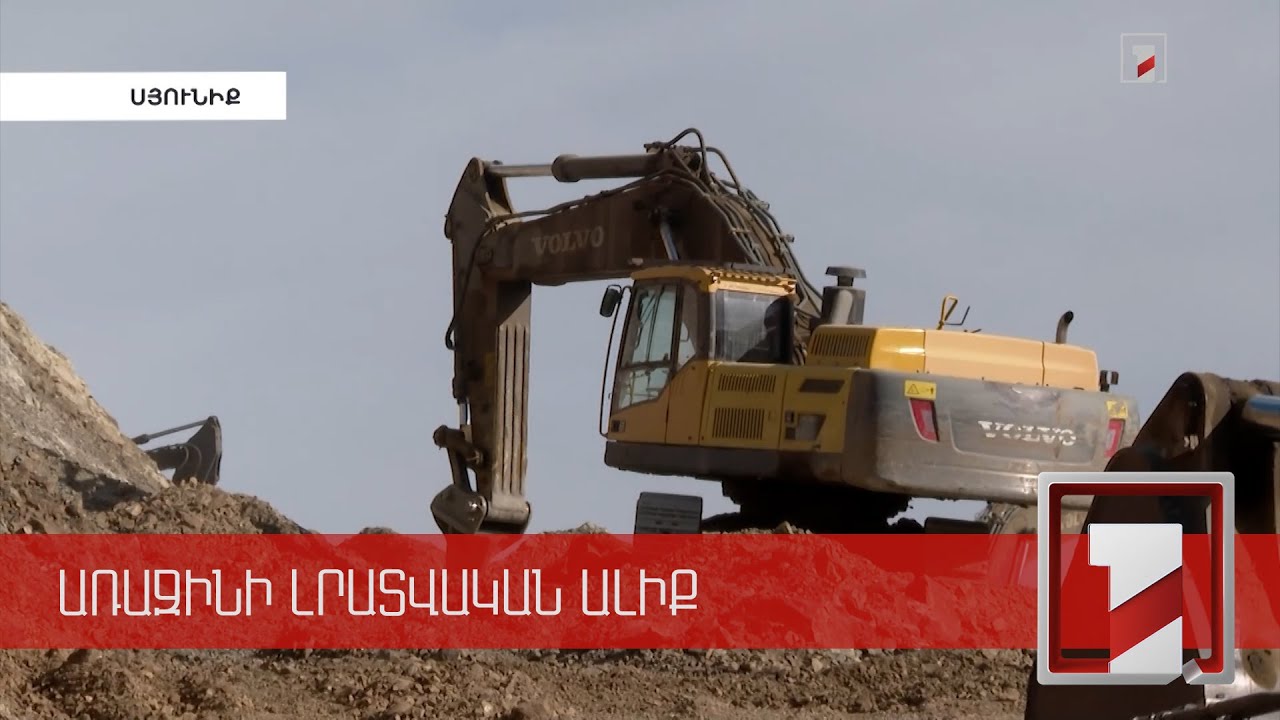 Սյունիքում այս պահին 7 ճանապարհ է կառուցվում. Տաթև-Լծենը շահագործման կհանձնվի մինչև 2022-ի ավարտը