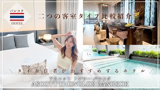 タイ在住者がおすすめするホテル🇹🇭二つの客室タイプ比較紹介