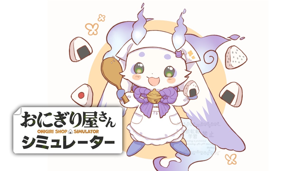 【おにぎり屋さんシミュレーター】おにぎりに尽くします【ルンルン/にじさんじ】