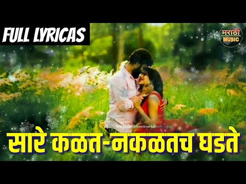 sare kalat nakalat ghadte song free download sare kalat nakalat ghadte song free download