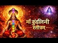 मां कुंडलिनी स्तोत्र सुनते ही जागेगी K