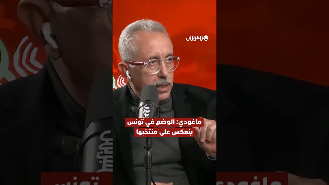 ⁨ ⁨ ماغودي: الأوضاع التي تعيشها تونس تنعكس سلبًا على مستوى نسور قرطاج وإقالة المدرب ليست هي الحل thumbnail