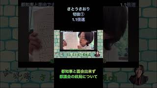 さとうさおり切抜①都知事と面会出来ず都議会の政局について1.1倍速 #shorts #さとうさおり #減税党