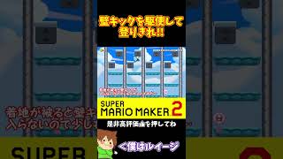 【マリオ】壁キックの質で差をつけろ！！！#shorts #ゆっくり実況
