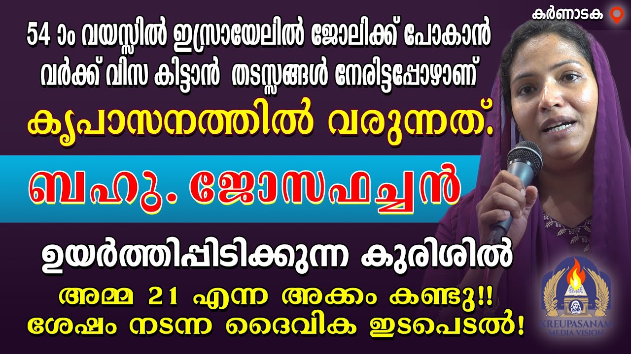 54 -ാം വയസ്സിൽ ഇസ്രായേലിൽ ജോലിക്ക് പോകാൻ വർക്ക് വിസ കിട്ടാൻ തടസ്സങ്ങൾ നേരിട്ടപ്പോഴാണ് കൃപാസനത്തിൽ