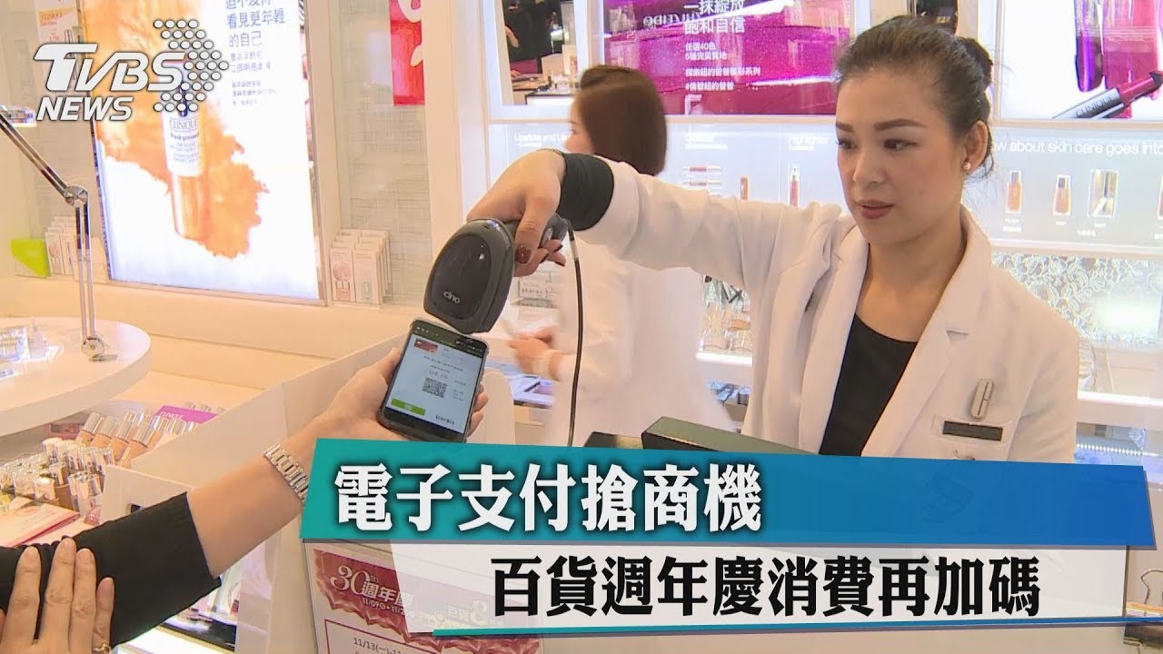 電子支付搶商機 百貨週年慶消費再加碼