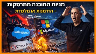 התרסקות מניות התוכנה: הזדמנות  או מלכודת דבש?