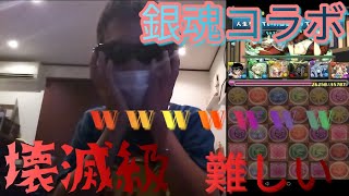 銀魂コラボの壊滅級をやった結果.... (パズドラゲーム実況)