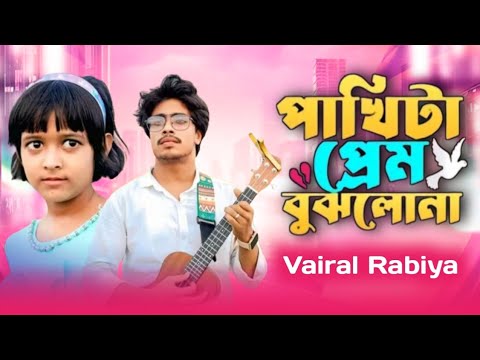 পাখিটা প্রেম বুঝলো না 🔥Pakhita Prem Bujlona🔥Rabiya Khatun🔥 Bangla New Song 🔥 SK Chayat Official 🔥