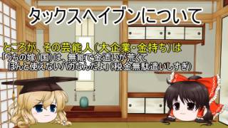 【ゆっくり解説】タックスヘイブンを魔理沙先生が解説するぜ！