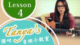 蔡健雅 Tanya's 彈吧吉他小教室 - 第4課 達爾文經典前奏教學