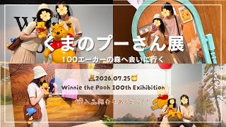くまのプーさん展に癒された日【日常Vlog】