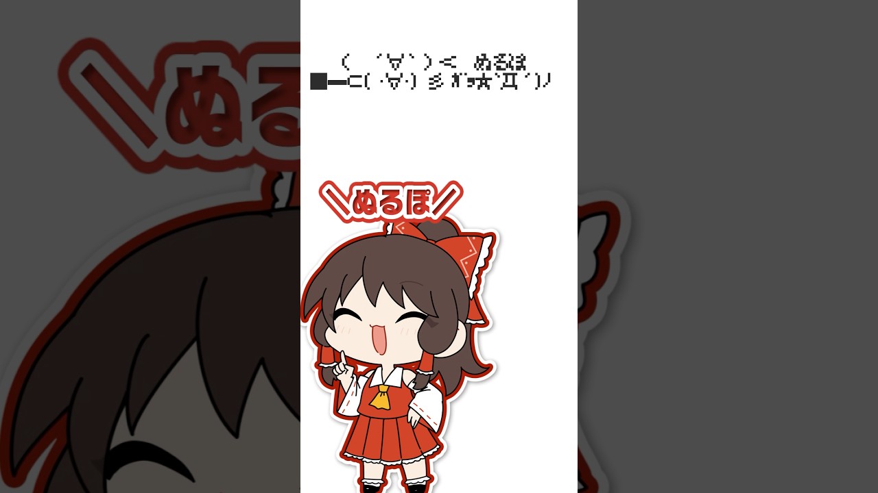 霊夢と魔理沙が「（　´∀｀）＜ぬるぽ、ガッ」をやる！