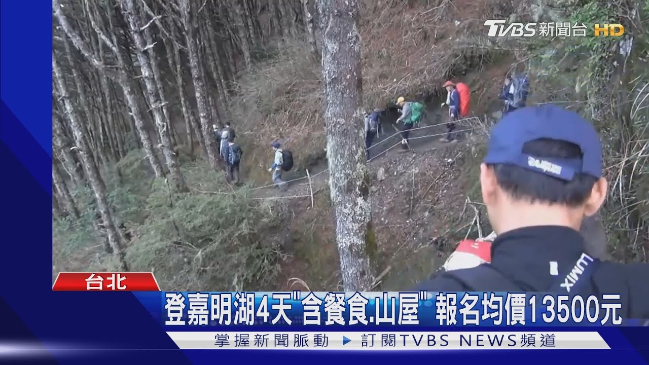 驚!4天高檔登山團「要價9萬8」 民眾喊:太貴