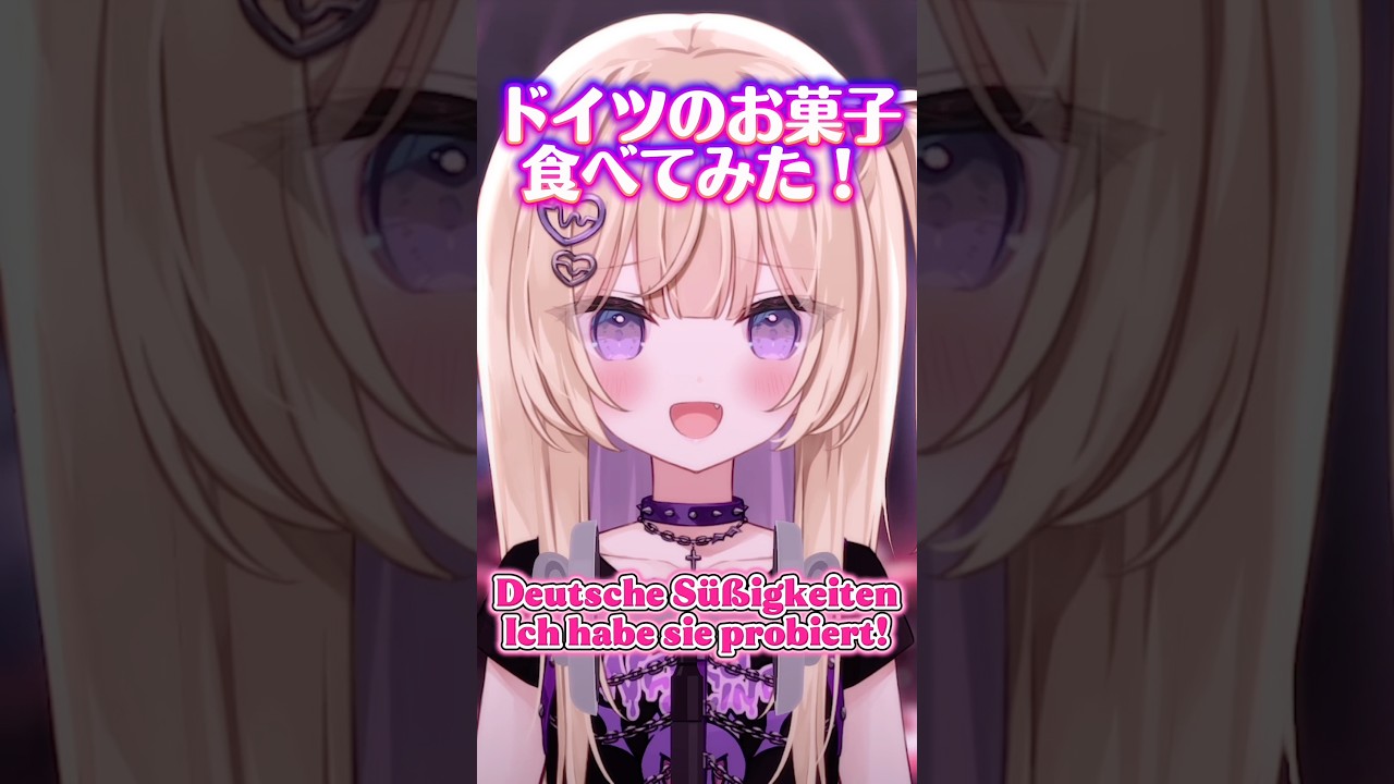 【#ASMR】ドイツ🇩🇪のお菓子食べてみた💜 Deutsche Süßigkeiten gegessen🍫 #Vtuber #月紫アリア #ドイツ #咀嚼音 #HARIBO #shorts