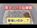 高タンパク低糖質なプロテインシャーベットの作り方