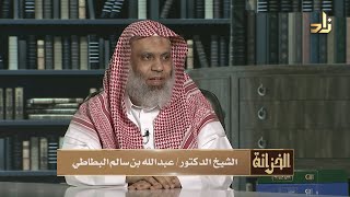 صورة برنامج الخزانة || الحلقة 745 || مع الشيخ د. عبد الله بن سالم البطاطي || تقديم : عبد الوهاب البطاطي