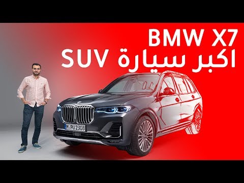 BMW X7 2019 بي ام دبليو اكس7