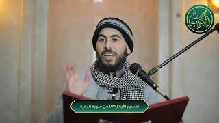 صورة تفسير سورة البقرة، الآية 159، الشيخ خباب الحمد