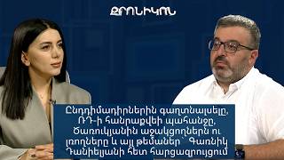 Ընդդիմադիրներին գաղտնալսելը, ՌԴ-ի պահանջը, Ծառուկյանին աջակցելը.Գառնիկ Դանիելյանի հարցազրույցը