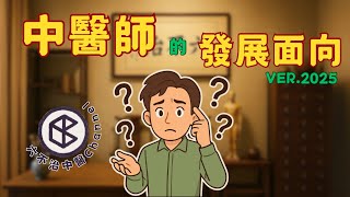🤔適合想讀、讀緊、甚至做緊中醫嘅你妳您❗️中醫師的發展面向❗️對中醫有興趣就睇啦❗【2025版】主講：張懿松中醫師