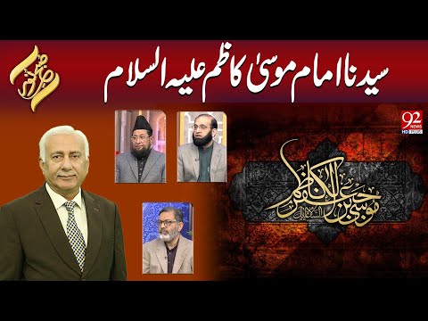 Subh e Noor | Syedna Imam Musa Kazim Alaihissalam  | 15 January 2025 | 92NewsHD
