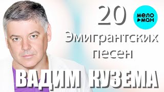 Вадим Кузема – 20 ЭМИГРАНТСКИХ ПЕСЕН