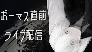 - ボーマス直前ライブ配信