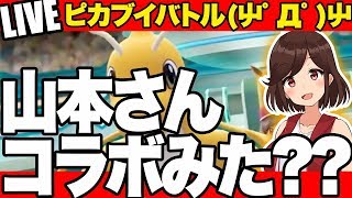 【みんなコラボ動画見てくれた？】リスナーさんとピカブイ対戦＆雑談ライブ配信!!