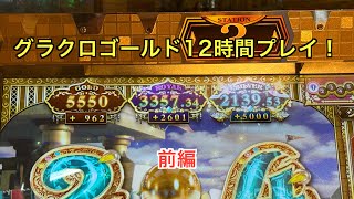 【グランドクロスゴールド】12時間プレイしてみた！前編