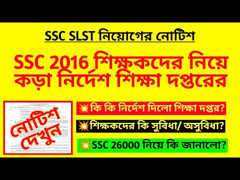 SSC 2016 শিক্ষকদের নিয়ে কড়া নির্দেশ শিক্ষা দপ্তরের| SSC SLST recruitment| WBSSC teacher niyog| SLST