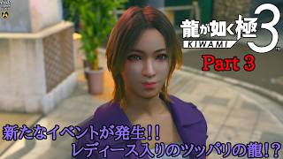 【実況】三度、龍シリーズを極めし旅人 龍が如く 極3 Part 3【だいP】