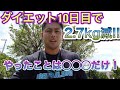 【ダイエット10日目で2.7kg減!○○は取るな!】