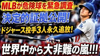 🚨⚠️【前代未聞】MLB緊急調査へ！危険球連発で永久追放の危機!? ドジャース投手3人に世界中から怒りが爆発🔥😱【海外の反応】