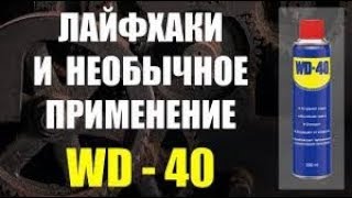 Популярность WD-40 объясняется его эффективностью и способностью помочь открутить любое заржавевшее или покрытое налетом резьбовое соединение. Такое действие WD-40 обеспечивается его составом и принципом действия: летучий растворитель