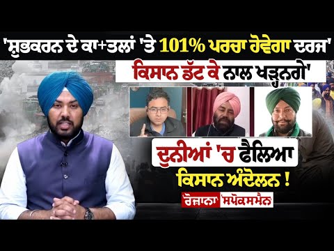 'ਸ਼ੁਭਕਰਨ ਦੇ ਕਾ+ਤਲਾਂ 'ਤੇ 101% ਪਰਚਾ ਹੋਵੇਗਾ ਦਰਜ','ਰਾਸ਼ਟਰਪਤੀ ਰਾਜ ਦੀਆਂ ਧਮਕੀਆਂ ਤੋਂ ਨਾ ਡਰੋ