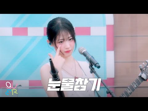 QWER (히나) - 눈물참기 @ 250719 캐리비안베이 워터뮤직풀파티