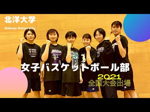 《2021年全国大会出場》北洋大学☆女子バスケ部の練習風景&インタビュー