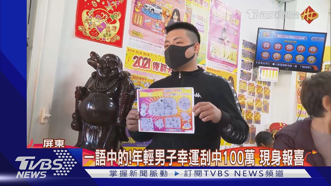 一語中的!年輕男子幸運刮中100萬 現身報喜