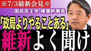 【7.3記者会見】政局よりも皇室典範を｜榛葉賀津也｜国民民主党｜2026.07.03