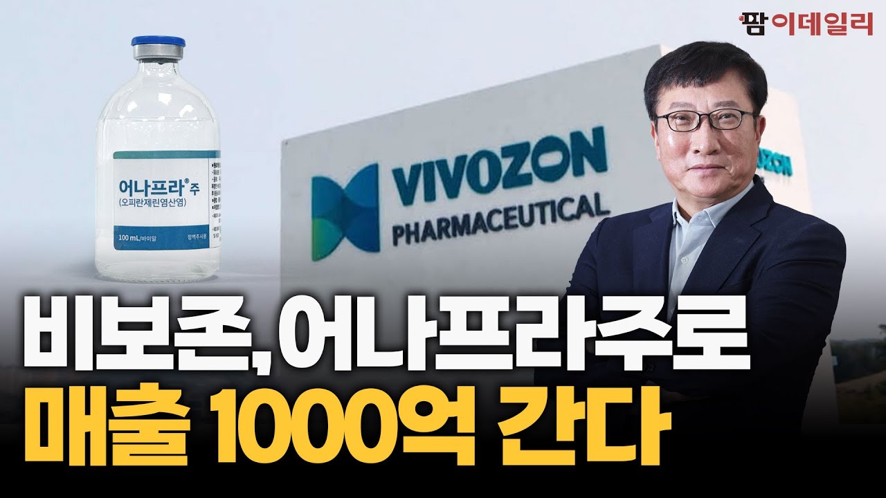 비보존, 국산 신약 38호 어나프라주 본격 판매