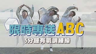 限時專送ABC 5分鐘腿部有氧運動 麥克斯廣場舞 踏步減脂無負擔【廣場舞精華】