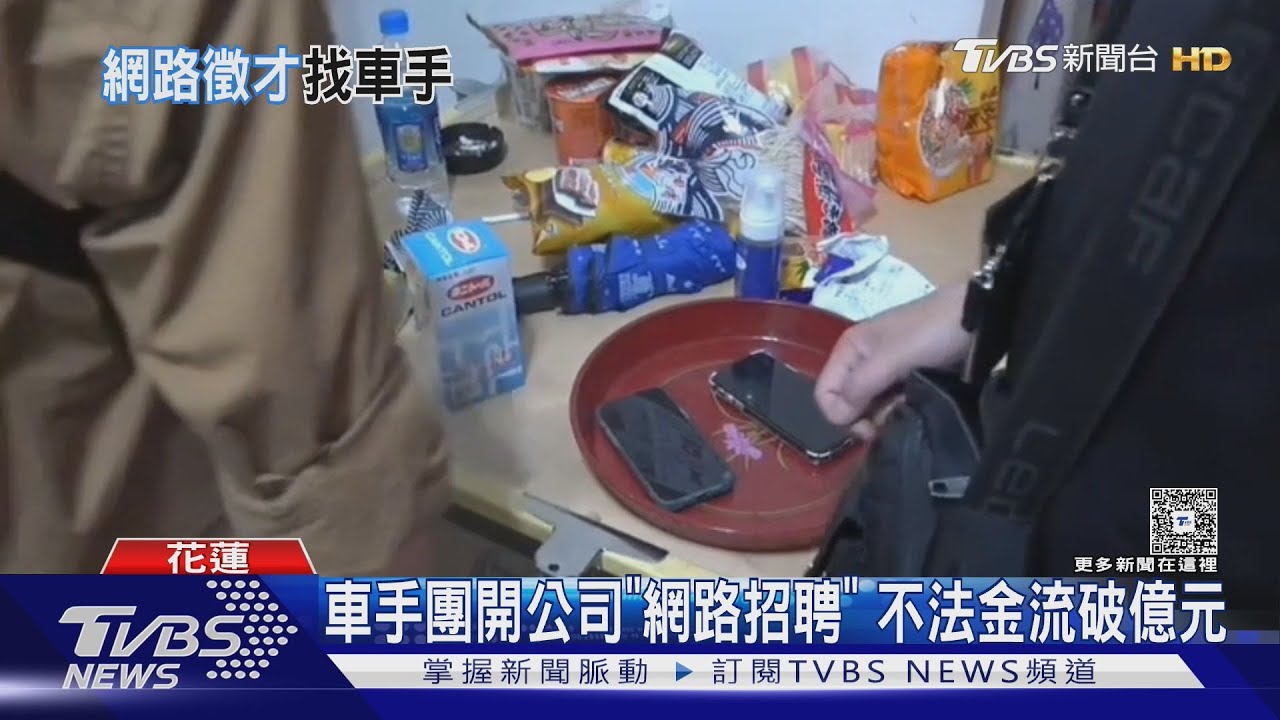 車手團開公司「網路招聘」不法金流破億元面交詐騙90萬 警追查破獲詐團車手逮4人